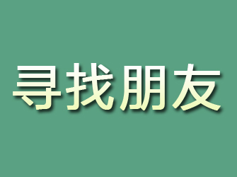 道外寻找朋友