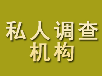 道外私人调查机构