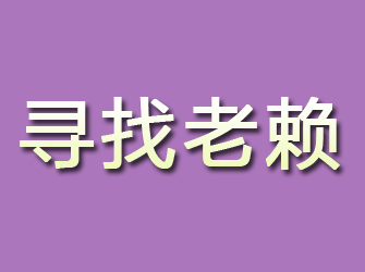 道外寻找老赖